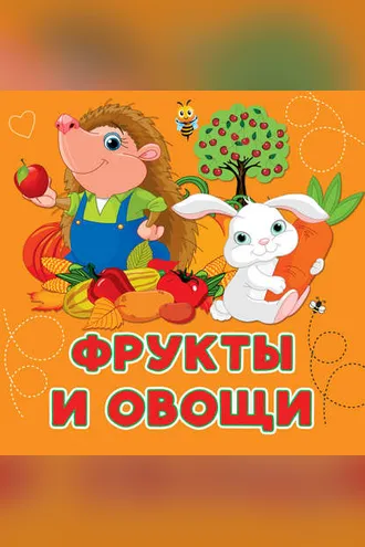 Обложка книги «Фрукты и овощи»