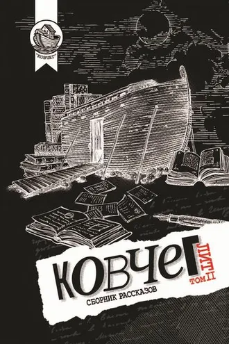 Обложка книги «Ковчег Лит. Том 2»