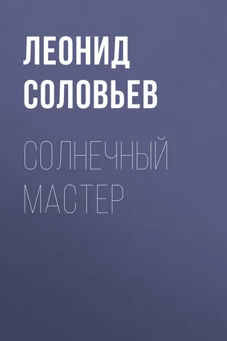 Обложка книги «Солнечный мастер»