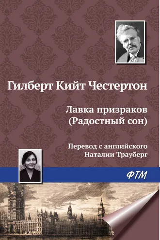 Обложка книги «Лавка призраков (Радостный сон)»