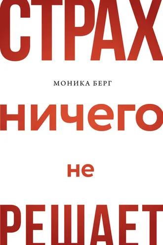 Обложка книги «Страх ничего не решает»