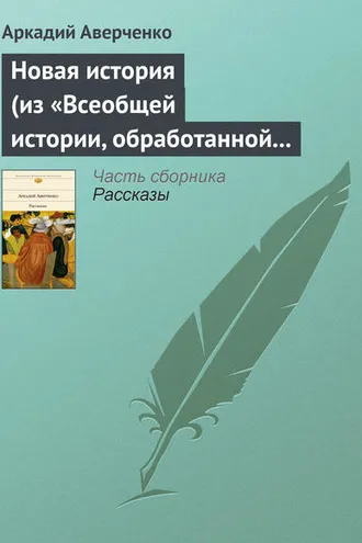 Обложка книги «Новая история (из «Всеобщей истории, обработанной „Сатириконом“»)»