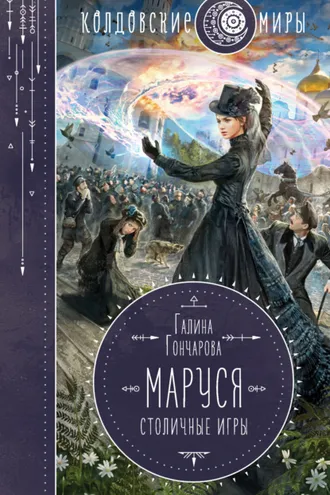Обложка книги «Маруся. Столичные игры»