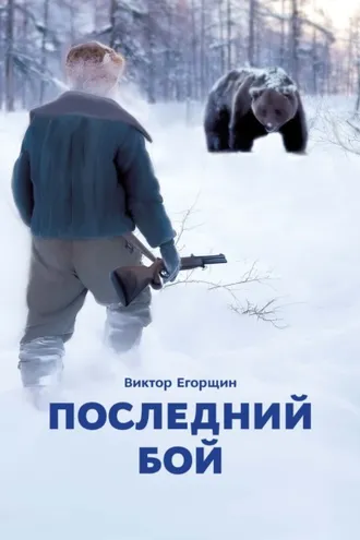 Обложка книги «Последний бой»