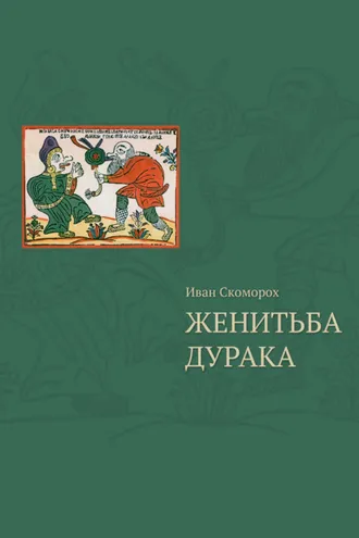 Обложка книги «Женитьба дурака . Теория и практика культурологических игр. Семейная психотерапия»