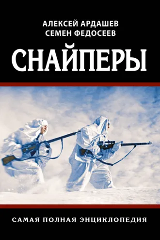 Обложка книги «Снайперы. Самая полная энциклопедия»