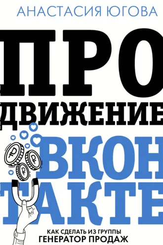 Обложка книги «Продвижение ВКонтакте»