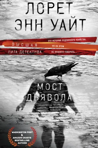 Обложка книги «Мост Дьявола»