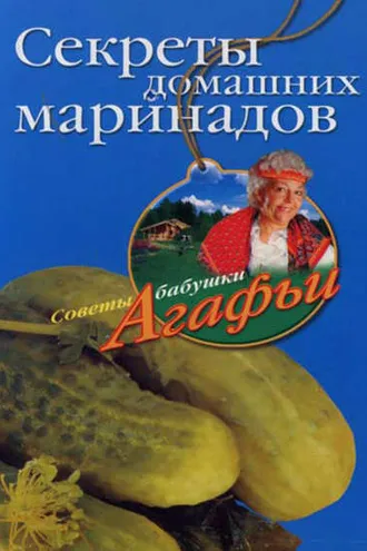 Обложка книги «Секреты домашних маринадов»