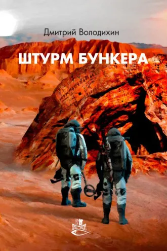 Обложка книги «Штурм бункера»