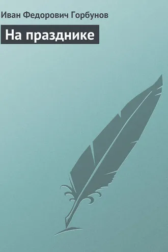 Обложка книги «На празднике»