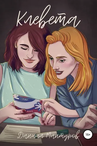 Обложка книги «Клевета»