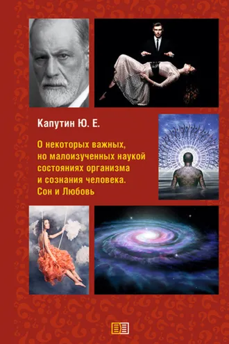 Обложка книги «О некоторых важных, но малоизученных наукой состояниях организма и сознания человека. Сон и Любовь»