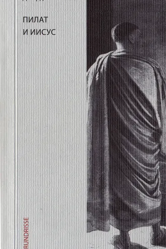 Обложка книги «Пилат и Иисус»