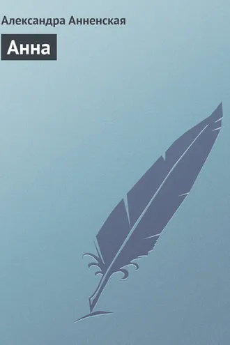 Обложка книги «Анна»