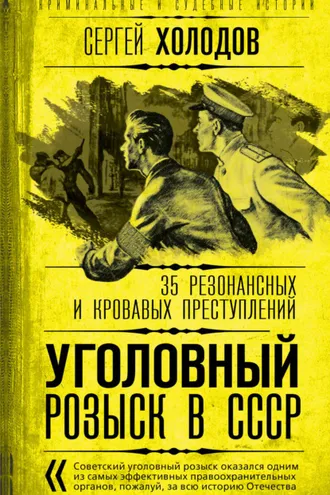 Обложка книги «Уголовный розыск в СССР. 35 резонансных и кровавых преступлений»