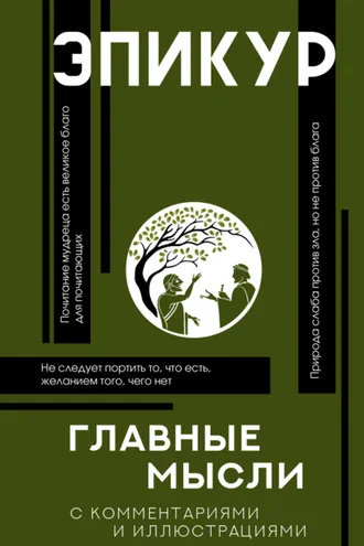 Обложка книги «Главные мысли»