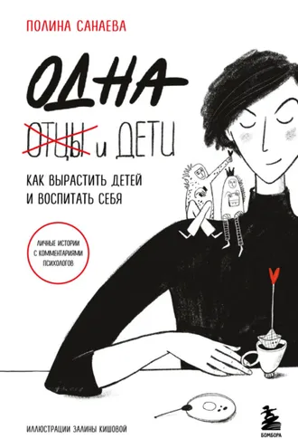 Обложка книги «Одна и дети. Как вырастить детей и воспитать себя»