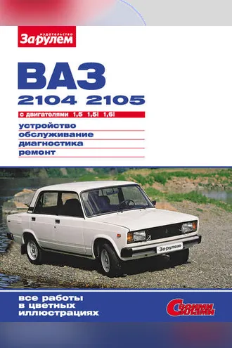 Обложка книги «ВАЗ-2104, -2105 с двигателями 1,5; 1,5i; 1,6i. Устройство, обслуживание, диагностика, ремонт: Иллюстрированное руководство»