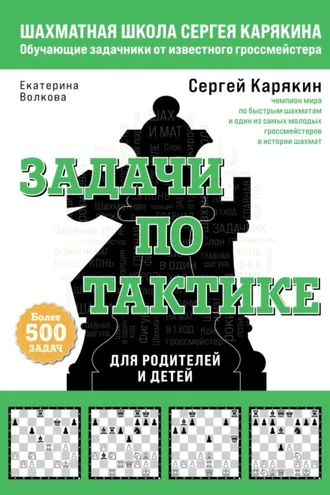 Обложка книги «Шахматы. Задачи по тактике: более 500 задач»