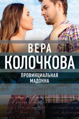 Обложка книги «Провинциальная Мадонна»