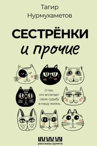 Обложка книги «Сестрёнки и прочие. О тех, кто вплетает свою судьбу в нашу жизнь»