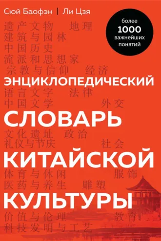 Обложка книги «Энциклопедический словарь китайской культуры. Более 1000 важнейших понятий»