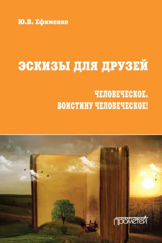Обложка книги «Эскизы для друзей. Человеческое. Воистину человеческое!»