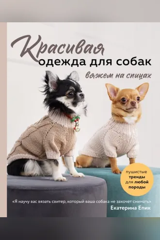 Обложка книги «Красивая одежда для собак. Пушистые тренды для любой породы. Вяжем на спицах»