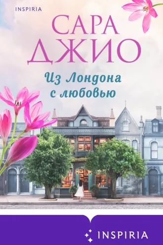 Обложка книги «Из Лондона с любовью»