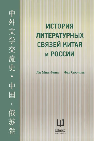 Обложка книги «История литературных связей Китая и России»