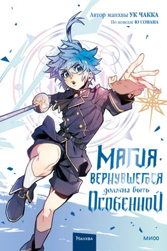Обложка книги «Магия вернувшегося должна быть особенной. Том 3»