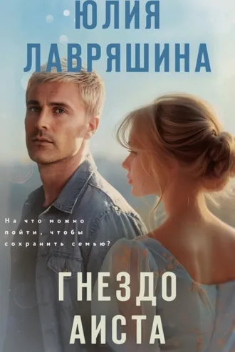 Обложка книги «Гнездо аиста»