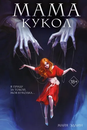 Обложка книги «Мама кукол»