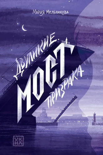 Обложка книги «Двуликие. Мост призрака»