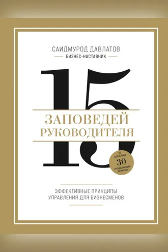 Обложка книги «15 заповедей руководителя. Эффективные принципы управления для бизнесменов»