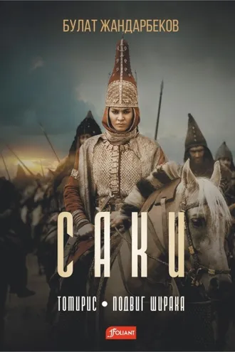 Обложка книги «Саки: Томирис. Подвиг Ширака»