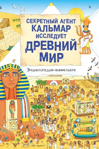 Обложка книги «Секретный агент Кальмар исследует Древний мир»