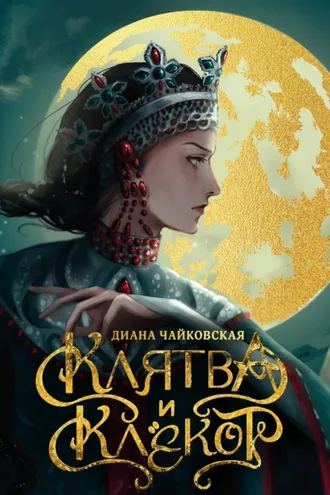 Обложка книги «Клятва и клёкот»