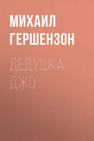 Обложка книги «Дедушка Джо»
