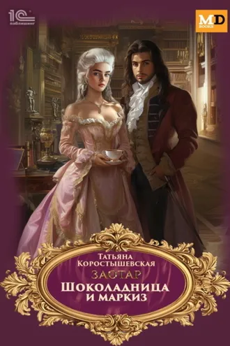 Обложка книги «Заотар. Шоколадница и маркиз»