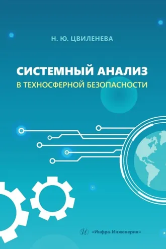 Обложка книги «Системный анализ в техносферной безопасности»