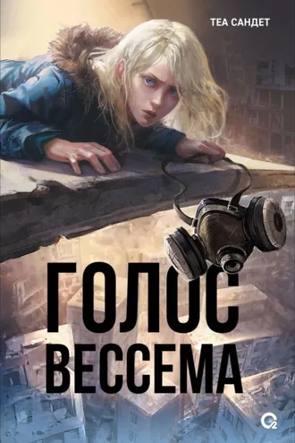 Обложка книги «Голос Вессема»