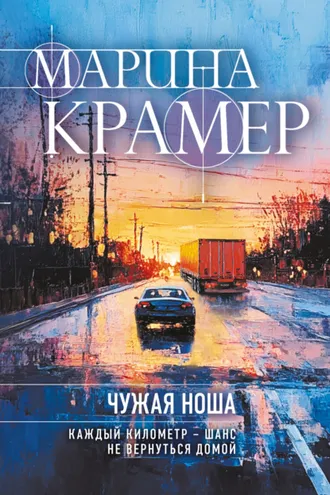 Обложка книги «Чужая ноша»