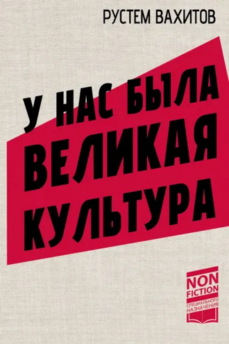 Обложка книги «У нас была великая культура. СССР: искусство и повседневность»