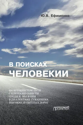 Обложка книги «В поисках Человекии. Дорожные записи на полях собственной жизни»