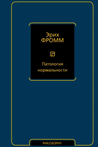 Обложка книги «Патология нормальности»