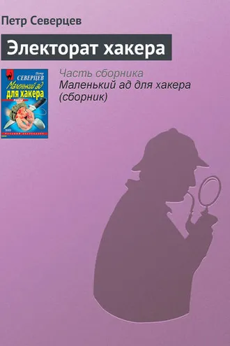 Обложка книги «Электорат хакера»