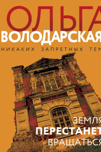 Обложка книги «Земля перестанет вращаться»