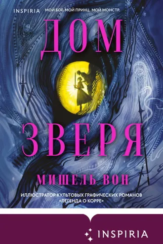 Обложка книги «Дом Зверя»